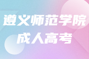 遵義師范學(xué)院成人高考