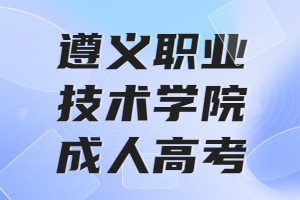 遵義職業(yè)技術(shù)學(xué)院成人高考