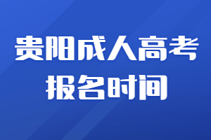 貴陽成人高考報名時間