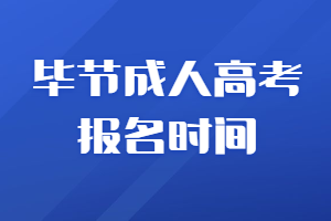畢節成人高考報名時間