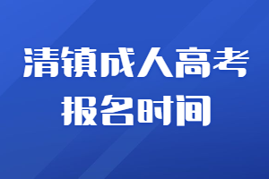 清鎮成人高考報名時間