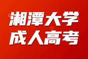 湘潭大學成人高考