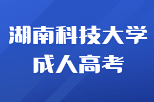 湖南科技大學(xué)成人高考
