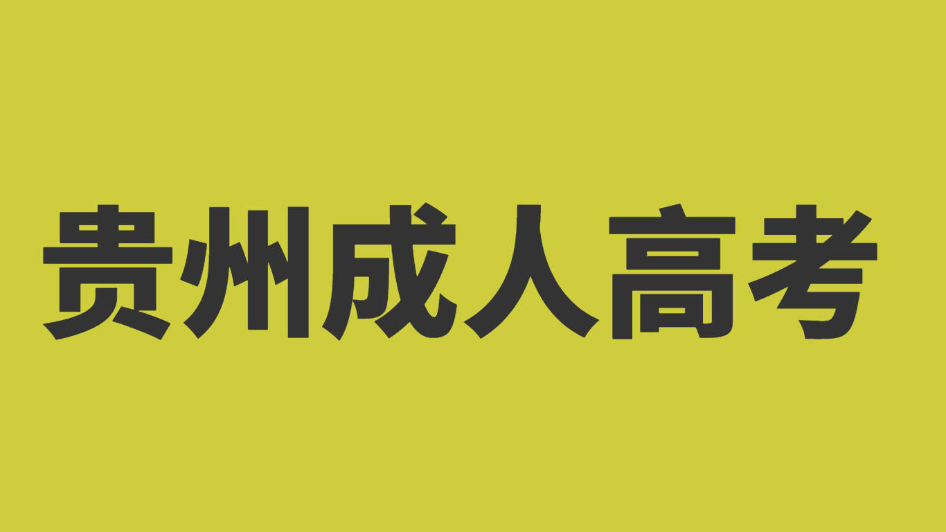 貴州成人高考報(bào)考條件有學(xué)歷要求嗎