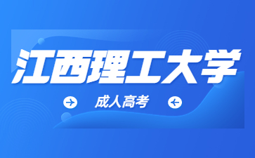 江西理工大學(xué)成考考試內(nèi)容有什么?
