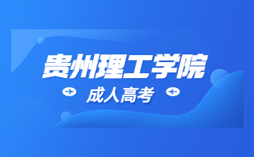 貴州理工學院成人高考畢業(yè)待遇?