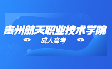 貴州航天職業(yè)技術(shù)學(xué)院成考考試技巧?