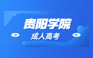 貴陽學院成考怎么參考分數線?