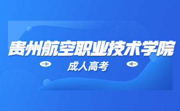 2023年貴州航空職業技術學院成考科目?