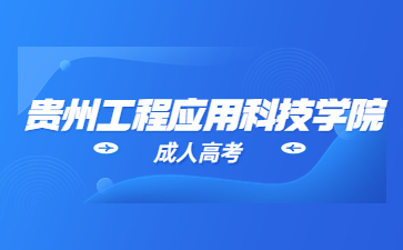 貴州工程職業技術學院成考要考幾天?