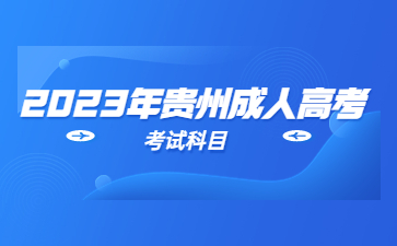 2023年貴州成人高考成績查詢是什么時候?