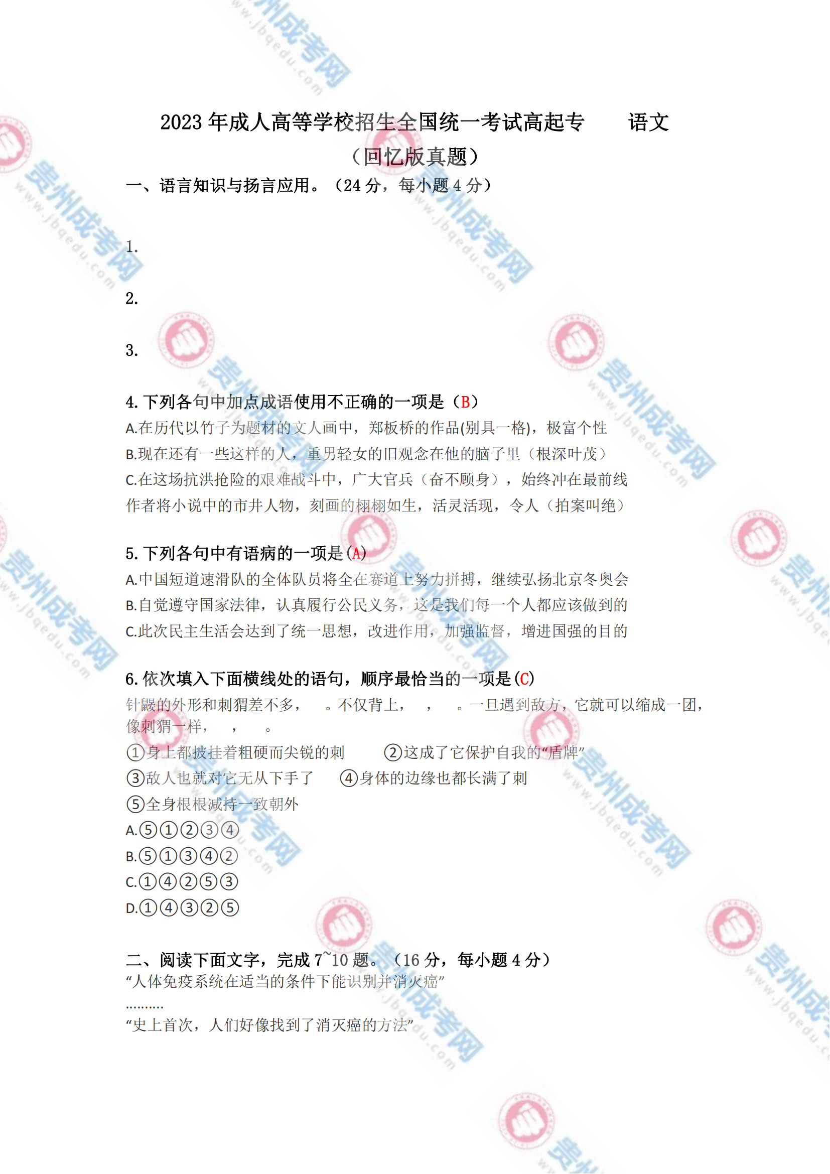 貴州成人高考高起專《語(yǔ)文》真題及答案解析