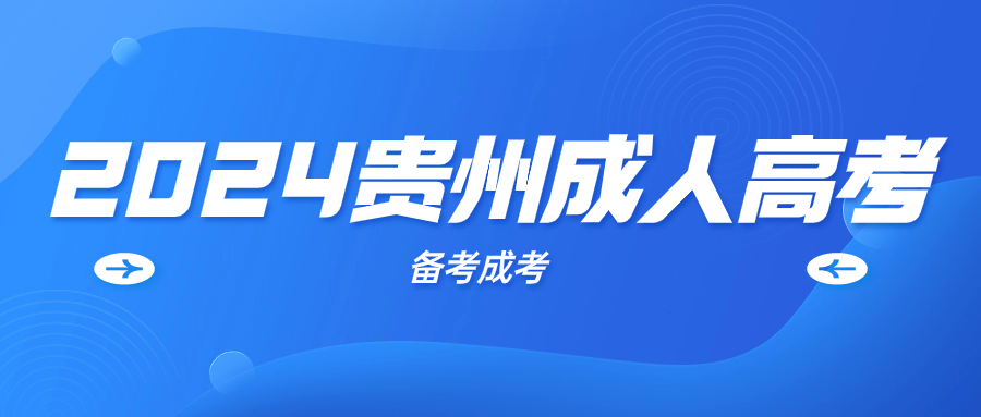 2024年貴州成人高考報考條件?