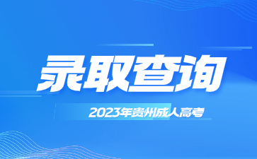 2023年貴州成考錄取查詢流程?