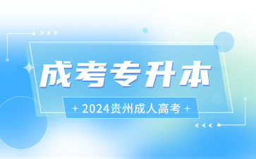 2024年貴州成考專升本報名是一年一次嗎?