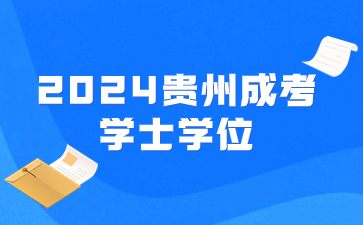 2024年貴州成考學士學位要哪些材料?