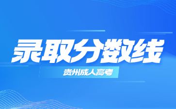 貴州成考分?jǐn)?shù)線每年有什么變動嗎?