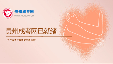 2025年貴州成考網已就緒，為廣大考生保駕護航再出發！