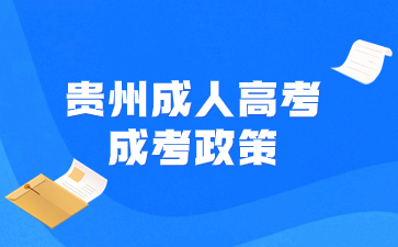 2024年貴州成考免試入學政策有哪些條件