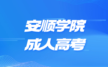 2024年安順學(xué)院成考有年齡限制嗎?