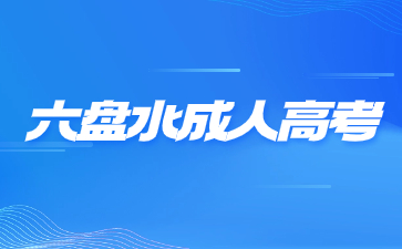 六盤水成人高考考試自己帶筆嗎?