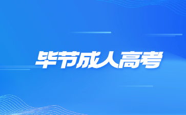 畢節(jié)成人高考考試學歷在職業(yè)發(fā)展中有哪些幫助?