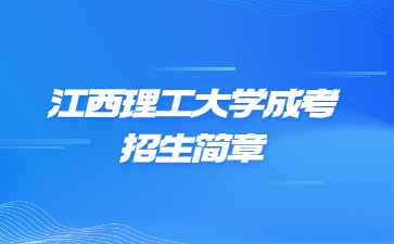 2023年江西理工大學(xué)成人高考招生簡(jiǎn)章
