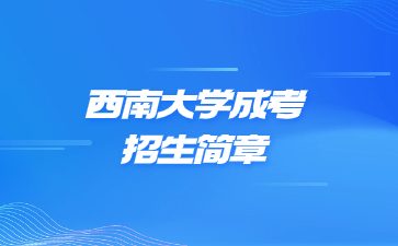 2021年西南大學成人高考招生簡章
