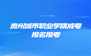 貴州城市職業(yè)學(xué)院成考考試會(huì)不會(huì)考英語(yǔ)?