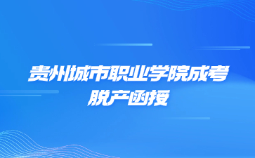 貴州城市職業學院成考脫產函授是一個學習形式嗎?