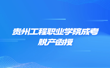 貴州工程職業學院成考脫產函授是一個學習形式嗎?