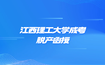 江西理工大學(xué)成考脫產(chǎn)函授屬于全日制嗎?