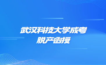 武漢科技大學(xué)成考脫產(chǎn)函授是什么意思?
