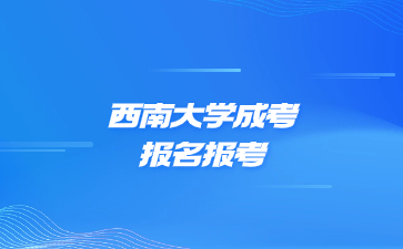 西南大學(xué)成考報(bào)名報(bào)考層次可以怎么選?