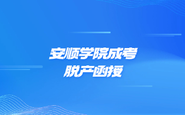安順學院成考脫產函授是一個學習形式嗎?