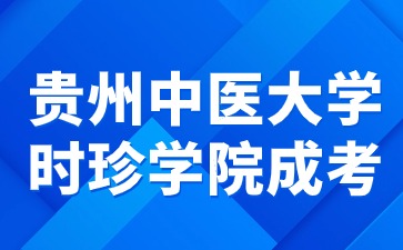 貴州中醫(yī)藥大學(xué)時珍學(xué)院成考難度怎么樣?