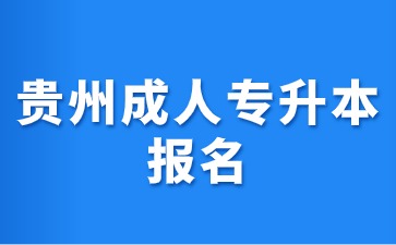2024年貴州成人專升本和自考專升本應該怎么選?