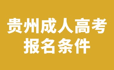 2024年貴州成人高考報名條件限制有哪些?