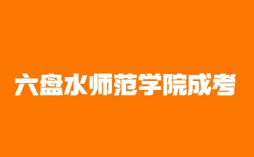 2024年六盤水師范學院成考報考條件有哪些?