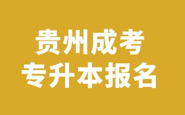 2024年貴州成人專升本報(bào)名的條件要求是哪些?