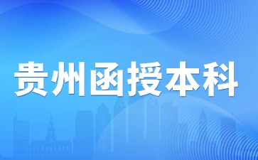 2024年貴州函授本科報名考試難不難?