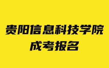 2024年貴陽(yáng)信息科技學(xué)院成考報(bào)名材料是哪些?