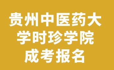 2024年貴州中醫(yī)藥大學(xué)時珍學(xué)院成考報名要戶口本嗎?