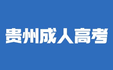 2024年貴州成人高考數(shù)學(xué)要怎么學(xué)習(xí)