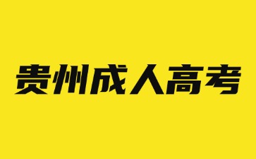 2024年貴州成人高考考前準備有哪些?