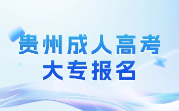 2024年貴州成人高考大專報(bào)名是屬于專科還是本科?