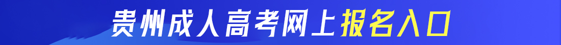 貴州成考網上報名入口