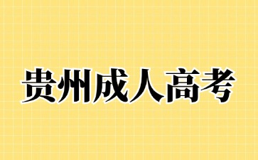 2024年貴州成人高考報考層次是有哪些?