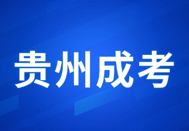 2024年貴州成考報考須知