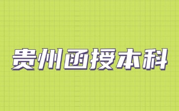2024年貴州函授本科檔案掉了應該怎么處理?